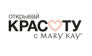 Консультант по красоте компании Мэри Кэй