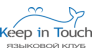 Языковой клуб Keep in Touch
